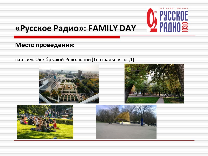 «Русское Радио»: FAMILY DAY Место проведения:   парк им. Октябрьской Революции (Театральная пл.,1)